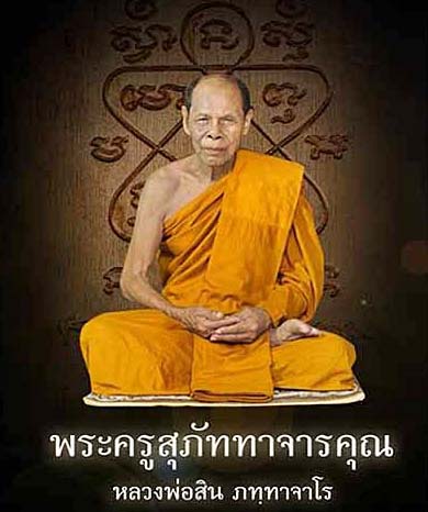 หลวงปู่สิน ภัททาจาโร