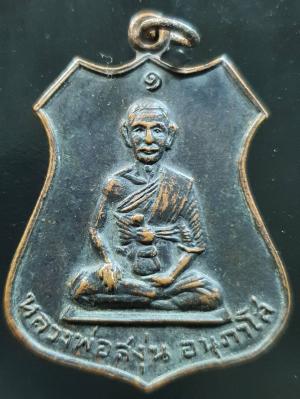 พระ เหรียญอาร์ม