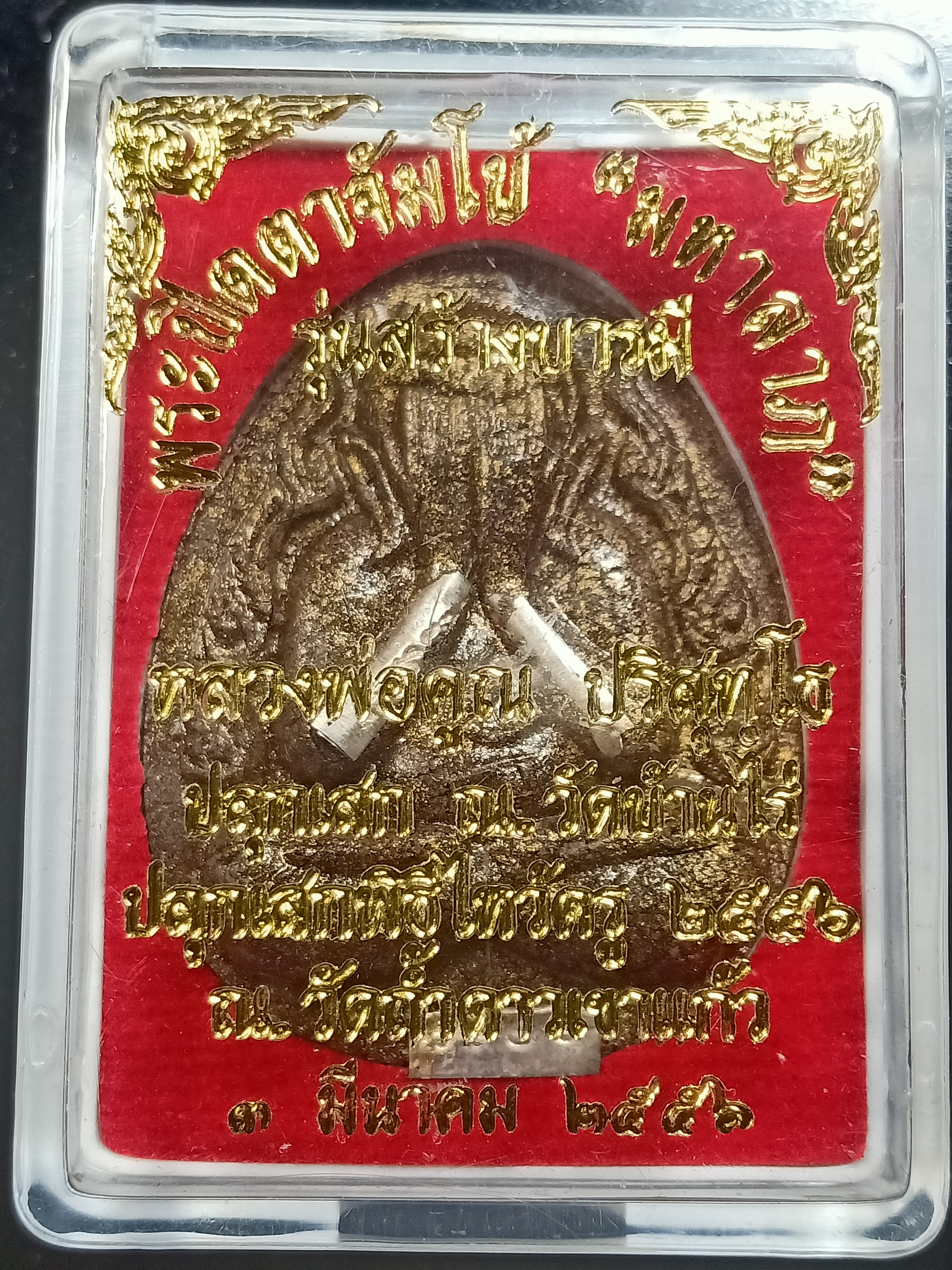 พิธีพุทธาภิเษก พระปิดตาวัดถ้ำเขาแก้ว